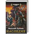russische bücher: Храмов Виталий Иванович - Наследие