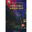 russische bücher: Деревянко Илья Валерьевич - Слуги сатаны - 2. Возвращение Палача