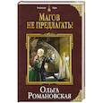 russische bücher: Ольга Романовская  - Магов не предлагать! 
