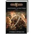russische bücher: Эриксон Стивен - Охотники за костями. Том 1