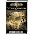 russische bücher: Стивен Эриксон  - Охотники за костями. Том 2 