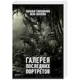 russische bücher: Тимошенко Наталья Васильевна, Обухова Елена Александровна - Галерея последних портретов