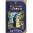 russische bücher: Ольга Шерстобитова  - Будь моим талисманом 