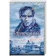 russische bücher: Якобсон Наталья Альбертовна - Изувеченный 