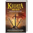 russische bücher: Мартин Дж., Гарднер Д. - Книга мечей