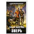 russische bücher: Евгений Щепетнов  - Зверь 