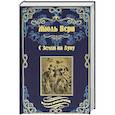 russische bücher: Верн Жюль - С Земли на Луну