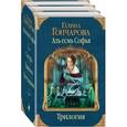 russische bücher: Гончарова Г.  - Комплект Азъ есмь Софья. Вся трилогия