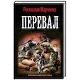 russische bücher: Марченко Ростислав - Перевал