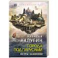 russische bücher: Калугин Алексей Александрович - Города под парусами. Книга 2. Ветры Забвения 