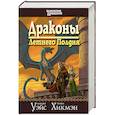 russische bücher: Уэйс Маргарет - Сага о Копье. Драконы Летнего Полдня