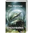 russische bücher: Пол Макоули  - Тихая война 