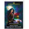 russische bücher: Маргарита Блинова  - Факультет закрытых знаний 