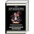 russische bücher: Рэй Брэдбери  - Марсианские хроники 
