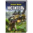 russische bücher: Валерий Шмаев - Мститель. Долг офицера