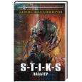 russische bücher: Денис Владимиров - S-T-I-K-S. Вальтер