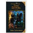 russische bücher: Елена Петрова  - Лейна. Сделать выбор 