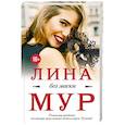 russische bücher: Мур Л. - Без маски