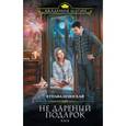 russische bücher: Огинская Купава - Не дареный подарок. Кася