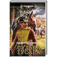 russische bücher: Посняков А.А. - Судьба гусара