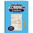 : Чинаски Екатерина - Записная комикс-книжка. Скетчбук