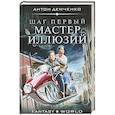 russische bücher: Демченко А.В. - Шаг первый. Мастер иллюзий