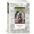 russische bücher: Столяров А. - Изгнание беса