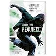 russische bücher: Гулд С. - Рефлекс