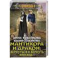 Мантикора и Дракон: вернуться и вернуть. Эпизод 1