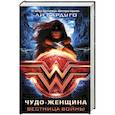 russische bücher: Бардуго Л. - Чудо-Женщина. Вестница войны