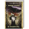 russische bücher: Макдональд Э. - Черные крылья