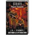 russische bücher: Левицкий А. - Я — сталкер. Охотники за артефактами