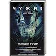 russische bücher: Фостер А.Д. - Чужие. Официальная новеллизация