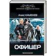 russische bücher: Каменев Алекс - Офицер