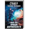 russische bücher: Кузнецова С.А. - Новая Зона. Принцип добровольности
