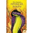 russische bücher: Лавряшина Юлия Александровна - Прощай, Кобра!