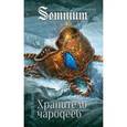 russische bücher: Ясминска Надея - Хранитель чародеев