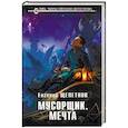 russische bücher: Евгений Щепетнов  - Мусорщик. Мечта 