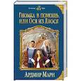 russische bücher: Ардмир Мари  - Гномка в помощь, или Ося из Ллося 