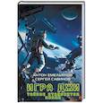 russische bücher: Антон Емельянов, Сергей Савинов  - Игра Джи. Тайное становится явным 