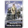 russische bücher: Шаргородский Григорий Константинович - Видок. Чужая боль