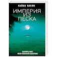 russische bücher: Олсон Кайла - Империя из песка 