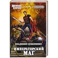russische bücher: Владимир Лошаченко  - Императорский маг 