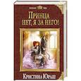 russische bücher: Кристина Юраш  - Принца нет, я за него! 