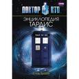 russische bücher: Трайб Стив - Доктор Кто. Тардис. Энциклопедия