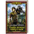 russische bücher: Лисина Александра - Темные времена. Попутчик