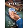 russische bücher: Шабалдин Константин - Зона счастья