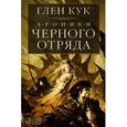 Хроники Черного Отряда