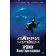 russische bücher: Нивен Л. - Хроники Известного космоса