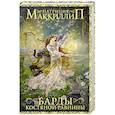 russische bücher: Маккиллип П. - Барды Костяной равнины